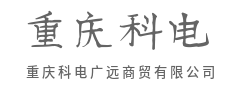 以市场为导向，精准供需匹配-重庆科电广远商贸有限公司